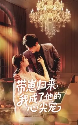 带崽归来我成了他的心尖宠在线观看