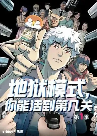 地狱模式,你能活到第几关在线观看