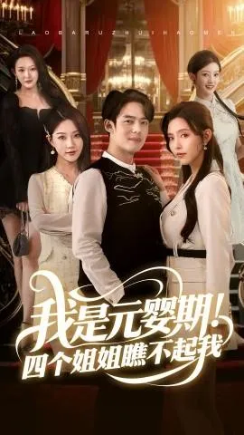 我是元婴期！四个姐姐瞧不起我在线观看