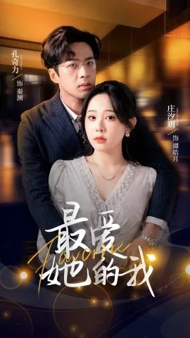 最爱她的我在线观看