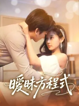 暧昧方程式在线观看