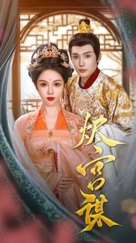 烬宫谋在线观看