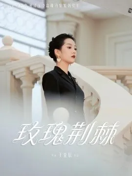 玫瑰荆棘在线观看