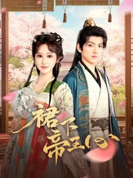 裙下帝王心在线观看
