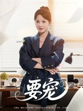 要宠在线观看