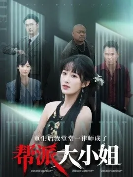 重生后我堂堂一律师成了帮派大小姐在线观看
