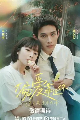 偏爱靠近你在线观看
