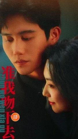 准我吻下去在线观看