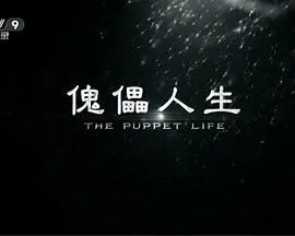 傀儡人生[电影解说]