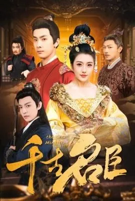 千古名臣在线观看