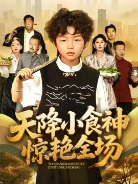 天降小食神惊艳全场在线观看