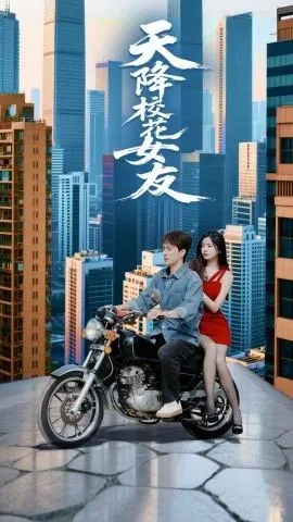 天降校花女友在线观看