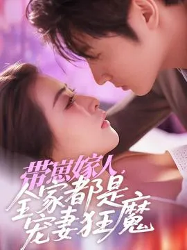 带崽嫁人，全家都是宠妻狂魔在线观看