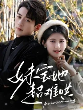 妹宝她超难哄在线观看