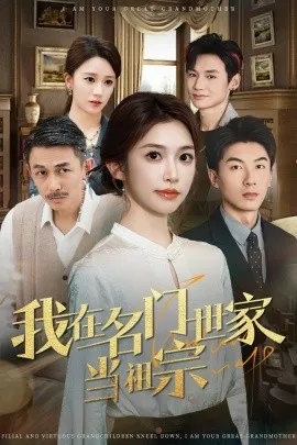 我在名门世家当祖宗在线观看