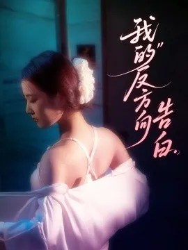 我的反方向告白在线观看