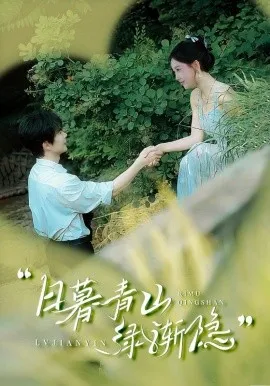 日暮青山绿渐隐在线观看