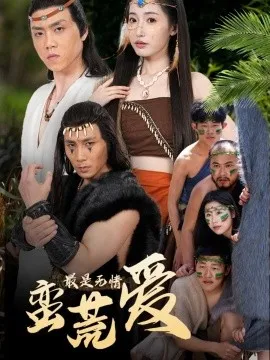 最是无情蛮荒爱＆创纪元：蛮荒的爱＆她掌天火时在线观看