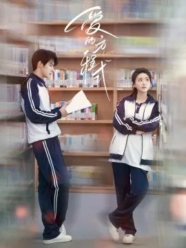 爱的方程式在线观看