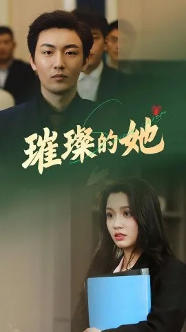 璀璨的她在线观看
