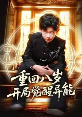 重回八岁开局觉醒异能在线观看
