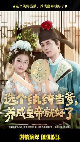 选个纨绔当爹，养成皇帝就好了在线观看