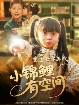 重生七零年代小锦鲤有空间在线观看
