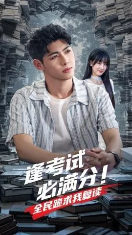 逢考试必满分全民跪求我复读在线观看