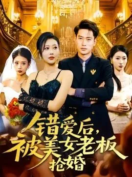 错爱后，被美女老板抢婚在线观看