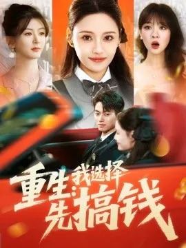 重生：我选择先搞钱在线观看