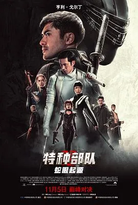 特种部队：蛇眼起源[贤哥解说]