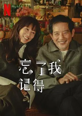 忘了我记得在线观看