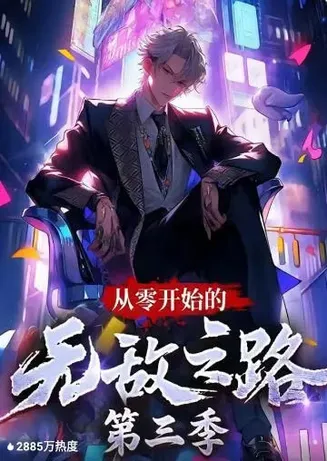 从零开始的无敌之路 第三季在线观看