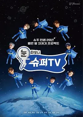 睁眼一看是 SUPER TV在线观看
