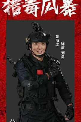 猎毒风暴在线观看