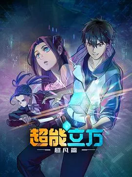 超能立方在线观看
