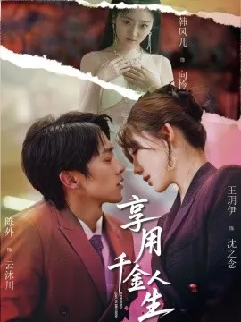 享用千金人生在线观看