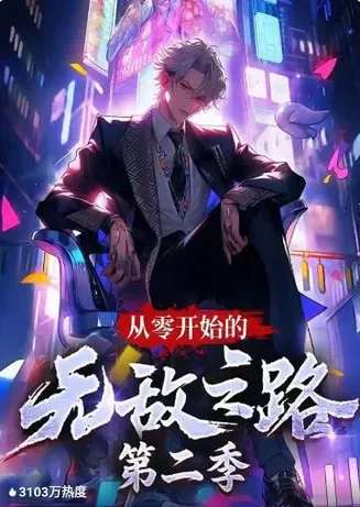 从零开始的无敌之路 第二季在线观看