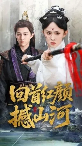 回首红颜撼山河在线观看