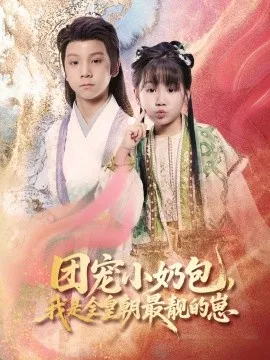 团宠小奶包，我是全皇朝最靓的崽在线观看
