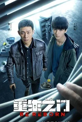 重生之门[贤哥解说]