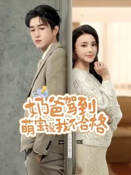 奶爸驾到萌宝说我不合格在线观看