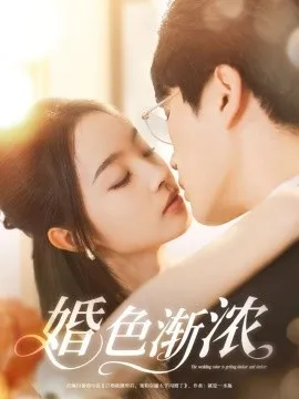 婚色渐浓在线观看