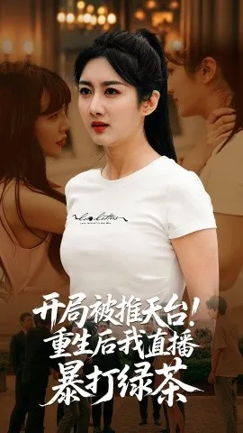 开局被推天台重生后我直播暴打绿茶在线观看