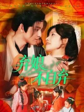 弃娘不自弃在线观看