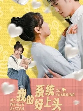 我的系统好上头在线观看