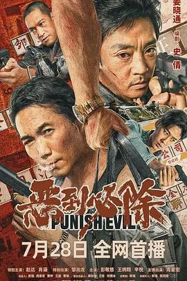 恶到必除[贤哥解说]
