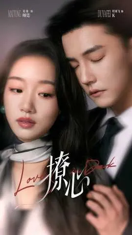撩心＆暗撩在线观看