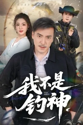 我不是钓神在线观看
