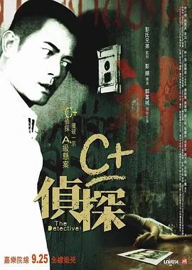 C+侦探[贤哥解说]